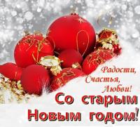 Старый Новый Год Открытки Бесплатно Красивые